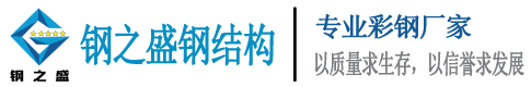 新疆彩石琉璃瓦|新疆冷库板|新疆彩钢岩棉板|新疆钢之盛钢结构工程有限公司