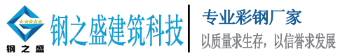 新疆彩石琉璃瓦|新疆冷库板|新疆彩钢岩棉板|新疆钢之盛建筑科技有限公司